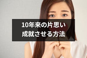 10年来の片思いは成就する 10年も片思いをしてしまう原因と成功させる4つの方法 出会いをサポートするマッチングアプリ 恋活 占いメディア シッテク 10年来の片思いは成就する 10年も片思いをしてしまう原因と成功させる4つの方法 出会いをサポートするマッチングアプリ 恋活 占いメディア シッテク