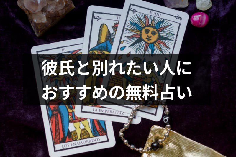 彼氏と別れたい人におすすめ無料占い6選 タロットや生年月日占いで悩みを解決 出会いをサポートするマッチングアプリ 恋活 占いメディア シッテク