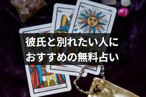 彼氏と別れたい人におすすめ無料占い6選 タロットや生年月日占いで悩みを解決 出会いをサポートするマッチングアプリ 恋活 占いメディア シッテク 彼氏と別れたい人におすすめ無料占い6選 タロットや生年月日占いで悩みを解決 出会いをサポートするマッチングアプリ 恋活 占いメディア シッテク