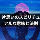 なぜ?辛い片思いするスピリチュアルな意味と両思いになるための5つの法則 なぜ?辛い片思いするスピリチュアルな意味と両思いになるための5つの法則