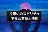 なぜ？辛い片思いするスピリチュアルな意味と両思いになるための5つの法則