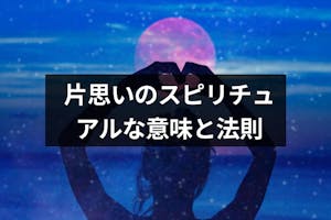 なぜ 辛い片思いするスピリチュアルな意味と両思いになるための5つの法則 出会いをサポートするマッチングアプリ 恋活 占いメディア シッテク なぜ 辛い片思いするスピリチュアルな意味と両思いになるための5つの法則 出会いをサポートするマッチングアプリ 恋活 占いメディア シッテク