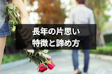 片思いが長くなるのはなぜ？長い片思いの特徴と辛い時におすすめの諦め方