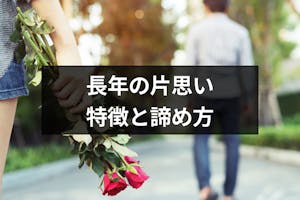 片思いが長くなるのはなぜ 長い片思いの特徴と辛い時におすすめの諦め方 出会いをサポートするマッチングアプリ 恋活 占いメディア シッテク 片思いが長くなるのはなぜ 長い片思いの特徴と辛い時におすすめの諦め方 出会いをサポートするマッチングアプリ 恋活 占いメディア シッテク
