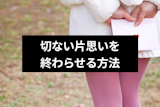 片思いの期間は何年まで続く?切ない片思いを終わりにしたい時の5つの方法 片思いの期間は何年まで続く?切ない片思いを終わりにしたい時の5つの方法