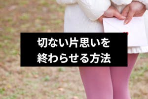 片思いの期間は何年まで続く 切ない片思いを終わりにしたい時の5つの方法 出会いをサポートするマッチングアプリ 恋活メディア 恋愛会議 片思いの期間は何年まで続く 切ない片思いを終わりにしたい時の5つの方法 出会いをサポートするマッチングアプリ 恋活メディア 恋愛会議