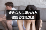 片思いの好きな人に嫌われたけど挽回はできる？嫌われたかの確認方法と4つの復活方法