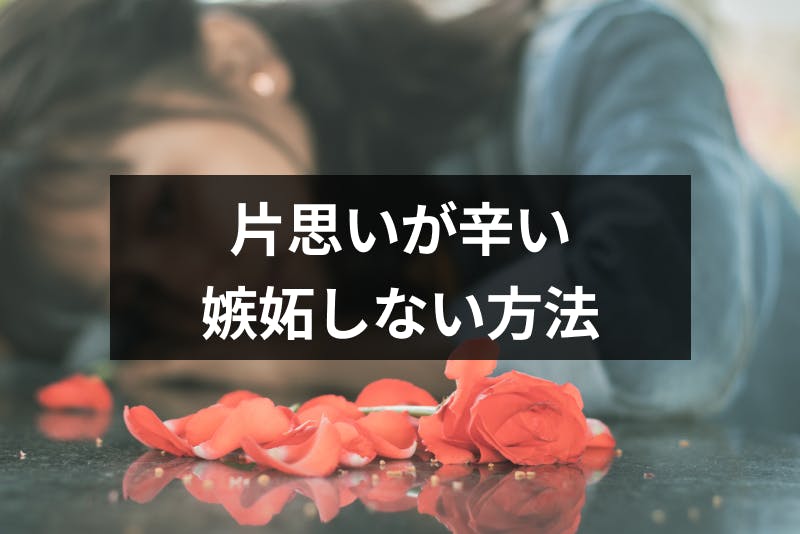 片思いなのに嫉妬してしまって辛い 嫉妬してしまう3つの理由と嫉妬しない方法 出会いをサポートするマッチングアプリ 恋活 占いメディア シッテク