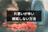 片思いなのに嫉妬してしまって辛い!嫉妬してしまう3つの理由と嫉妬しない方法 片思いなのに嫉妬してしまって辛い!嫉妬してしまう3つの理由と嫉妬しない方法