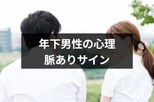 年上に片思い中の男性心理とは 年下男性が惚れてる女性にだす9つの脈ありサイン 出会いをサポートするマッチングアプリ 恋活メディア 恋愛会議 年上に片思い中の男性心理とは 年下男性が惚れてる女性にだす9つの脈ありサイン 出会いをサポートするマッチングアプリ 恋活メディア 恋愛会議