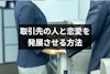 取引先との恋愛はタブー？取引先の人を好きになった時に発展させる4つの方法