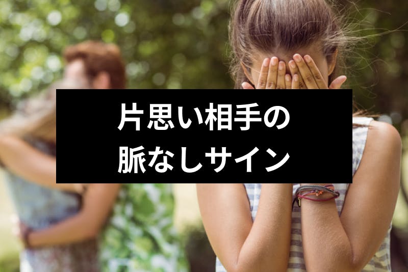 脈なしとわかったら諦めるべき 男女別 片思い相手の脈なしサインの見分け方と逆転法 出会いをサポートするマッチングアプリ 恋活 占いメディア シッテク