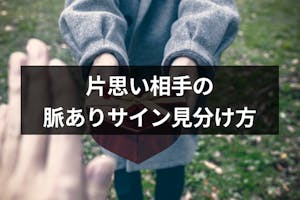 片思いのあの人は脈あり 行動で分かる脈ありサイン Amp ケース別の脈ありの見分け方 出会いをサポートするマッチングアプリ 恋活 占いメディア シッテク 片思いのあの人は脈あり 行動で分かる脈ありサイン Amp ケース別の脈ありの見分け方 出会いをサポートするマッチングアプリ 恋活 占いメディア シッテク