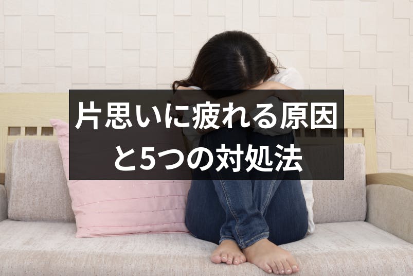 片思いに疲れたと感じてしまう原因とは 辛いけど諦めたくないときの5つの対処法 出会いをサポートするマッチングアプリ 恋活メディア 恋愛会議