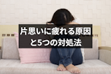 片思いに疲れたと感じてしまう原因とは？辛いけど諦めたくないときの5つの対処法