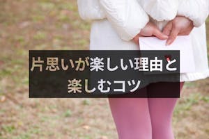 恋愛で片思いが一番楽しいって本当 片思いが楽しい理由と楽しむコツ 出会いをサポートするマッチングアプリ 恋活 占いメディア シッテク 恋愛で片思いが一番楽しいって本当 片思いが楽しい理由と楽しむコツ 出会いをサポートするマッチングアプリ 恋活 占いメディア シッテク