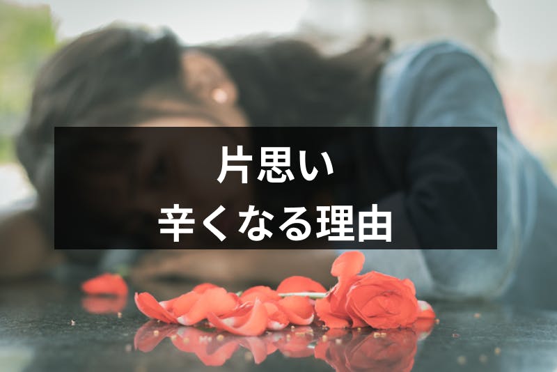 片思いの相手を好きすぎるのは危険信号 辛くなってしまう理由と6つのng行動 出会いをサポートするマッチングアプリ 恋活 占いメディア シッテク