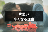 片思いの相手を好きすぎるのは危険信号?辛くなってしまう理由と6つのNG行動 片思いの相手を好きすぎるのは危険信号?辛くなってしまう理由と6つのNG行動