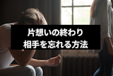片思いが終わったと5つの瞬間と叶わなかった時に相手を忘れる方法まとめ 片思いが終わったと5つの瞬間と叶わなかった時に相手を忘れる方法まとめ