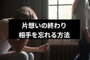 片思いが終わったと5つの瞬間と叶わなかった時に相手を忘れる方法まとめ 出会いをサポートするマッチングアプリ 恋活 占いメディア シッテク 片思いが終わったと5つの瞬間と叶わなかった時に相手を忘れる方法まとめ 出会いをサポートするマッチングアプリ 恋活 占いメディア シッテク