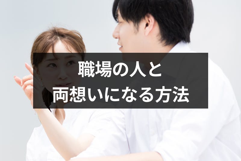 職場の片思いの人と両想いになりたい 脈ありサインと周りにバレないアプローチ方法 出会いをサポートするマッチングアプリ 恋活メディア 恋愛会議