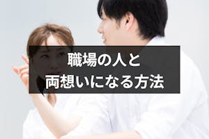 職場の片思いの人と両想いになりたい 脈ありサインと周りにバレないアプローチ方法 出会いをサポートするマッチングアプリ 恋活 占いメディア シッテク