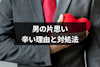 男だって片思いは辛い！男の片思いが辛い4つの理由と辛さから抜け出す方法