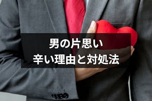男だって片思いは辛い 男の片思いが辛い4つの理由と辛さから抜け出す方法 出会いをサポートするマッチングアプリ 恋活 占いメディア シッテク 男だって片思いは辛い 男の片思いが辛い4つの理由と辛さから抜け出す方法 出会いをサポートするマッチングアプリ 恋活 占いメディア シッテク