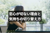 【切ない片思い】恋心が切なくなる4つの理由と切ない気持ちの切り替え方 【切ない片思い】恋心が切なくなる4つの理由と切ない気持ちの切り替え方