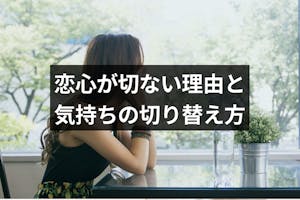 切ない片思い 恋心が切なくなる4つの理由と切ない気持ちの切り替え方 出会いをサポートするマッチングアプリ 恋活メディア 恋愛会議 切ない片思い 恋心が切なくなる4つの理由と切ない気持ちの切り替え方 出会いをサポートするマッチングアプリ 恋活メディア 恋愛会議