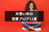 片思い中のブログが読みたい!片思いエピソードやノウハウが分かる恋愛ブログ11選 片思い中のブログが読みたい!片思いエピソードやノウハウが分かる恋愛ブログ11選