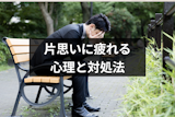 片思いに疲れた男性へ！好きなのに疲れてしまう心理と疲れたときの対処法