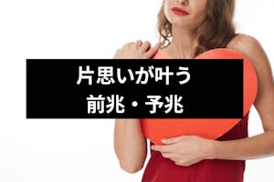 片思いが叶う前兆 予兆はある 潜在意識が教える片思い成就の9つのサイン 出会いをサポートするマッチングアプリ 恋活 占いメディア シッテク 片思いが叶う前兆 予兆はある 潜在意識が教える片思い成就の9つのサイン 出会いをサポートするマッチングアプリ 恋活 占いメディア シッテク