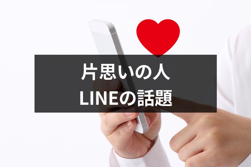 片思いの人と盛り上がるlineの話題は 定番9選と話題ないときの3つのアイデア 出会いをサポートするマッチングアプリ 恋活 占いメディア シッテク