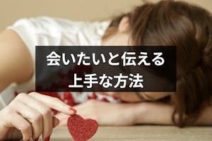 片思いの好きな人に会いたいと伝える上手な方法 Amp 男性に会いたいと思わせる5つのテク 出会いをサポートするマッチングアプリ 恋活 占いメディア シッテク 片思いの好きな人に会いたいと伝える上手な方法 Amp 男性に会いたいと思わせる5つのテク 出会いをサポートするマッチングアプリ 恋活 占いメディア シッテク