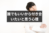 誰でもいいから付き合いたいと思う男女の心理と特徴|恋人を作るための3つの法則 誰でもいいから付き合いたいと思う男女の心理と特徴|恋人を作るための3つの法則