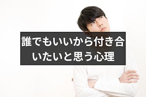 誰でもいいから付き合いたいと思う男女の心理と特徴 恋人を作るための3つの法則 出会いをサポートするマッチングアプリ 恋活 占いメディア シッテク 誰でもいいから付き合いたいと思う男女の心理と特徴 恋人を作るための3つの法則 出会いをサポートするマッチングアプリ 恋活 占いメディア シッテク