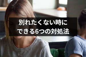 彼氏 彼女から別れたいと言われた 別れたくない時にできる6つの対処法 出会いをサポートするマッチングアプリ 恋活 占いメディア シッテク