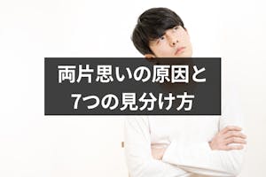 この恋は片思い それとも両思い 両片思いになる原因と7つの見分け方 出会いをサポートするマッチングアプリ 恋活 占いメディア シッテク この恋は片思い それとも両思い 両片思いになる原因と7つの見分け方 出会いをサポートするマッチングアプリ 恋活 占いメディア シッテク