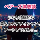 【Pairs(ペアーズ)体験談】デートした美人エステティシャンとのほろ苦話 【Pairs(ペアーズ)体験談】デートした美人エステティシャンとのほろ苦話