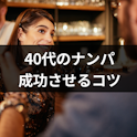 ナンパ