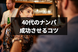40代でナンパは成功する？アラフォーでナンパを成功させるコツと注意点