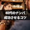 ナンパ