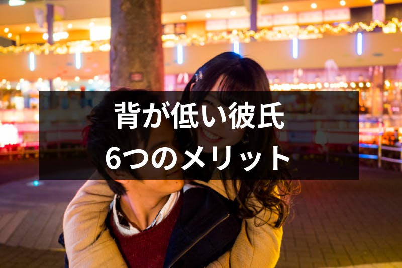 背が低い彼氏は恥ずかしくない 彼氏の身長が気になる人が知るべき6つのメリット 出会いをサポートするマッチングアプリ 恋活メディア 恋愛会議