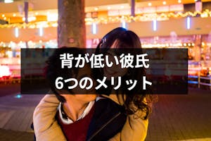 背が低い彼氏は恥ずかしくない 彼氏の身長が気になる人が知るべき6つのメリット 出会いをサポートするマッチングアプリ 恋活 占いメディア シッテク 背が低い彼氏は恥ずかしくない 彼氏の身長が気になる人が知るべき6つのメリット 出会いをサポートするマッチングアプリ 恋活 占いメディア シッテク
