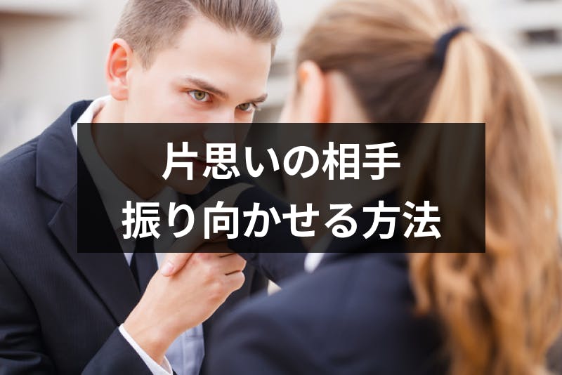 好きな人に好きな人がいるなら諦めるべき 片思いの相手を振り向かせる8つの方法 出会いをサポートするマッチングアプリ 恋活 占いメディア シッテク