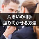 好きな人に好きな人がいるなら諦めるべき?片思いの相手を振り向かせる8つの方法 好きな人に好きな人がいるなら諦めるべき?片思いの相手を振り向かせる8つの方法