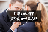 好きな人に好きな人がいるなら諦めるべき？片思いの相手を振り向かせる8つの方法