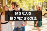 好きな人を振り向かせるには心理学でアプローチ!片思いを叶える6つのテクニック 好きな人を振り向かせるには心理学でアプローチ!片思いを叶える6つのテクニック