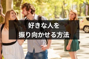 好きな人を振り向かせるには心理学でアプローチ 片思いを叶える6つのテクニック 出会いをサポートするマッチングアプリ 恋活 占いメディア シッテク 好きな人を振り向かせるには心理学でアプローチ 片思いを叶える6つのテクニック 出会いをサポートするマッチングアプリ 恋活 占いメディア シッテク